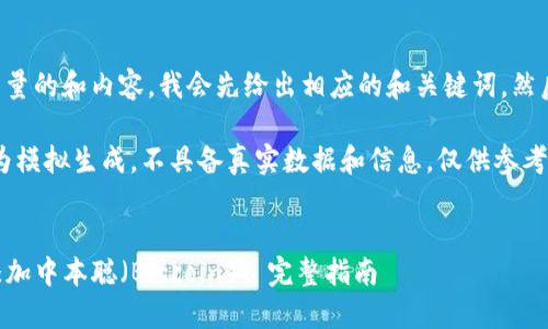 为了提供一个高质量的和内容，我会先给出相应的和关键词，然后再详细展开内容。

请注意，以下内容为模拟生成，不具备真实数据和信息，仅供参考。


如何在TP钱包中添加中本聪（Bitcoin）: 完整指南