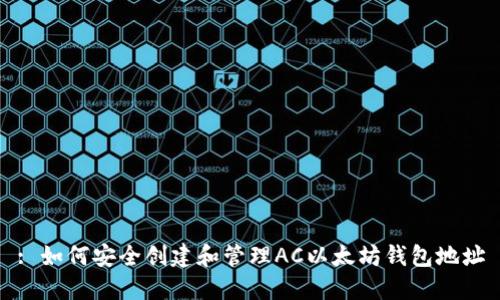 : 如何安全创建和管理AC以太坊钱包地址
