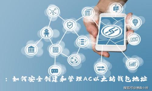 : 如何安全创建和管理AC以太坊钱包地址