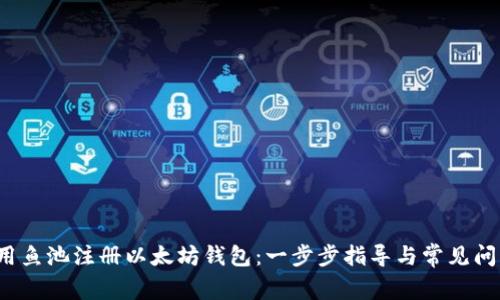  如何用鱼池注册以太坊钱包：一步步指导与常见问题解答