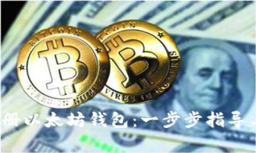  如何用鱼池注册以太坊钱包：一步步指导与常见问题解答