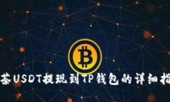 抹茶USDT提现到TP钱包的详细指南