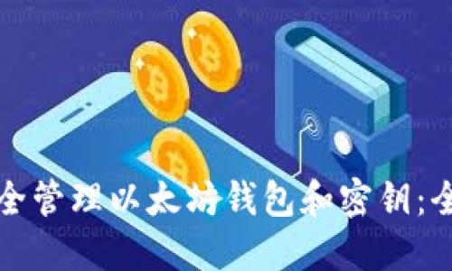 如何安全管理以太坊钱包和密钥：全面指南