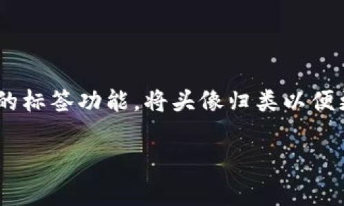   TP钱包头像的作用与意义分析 / 
 guanjianci TP钱包头像, 数字货币, 钱包安全 /guanjianci 

在数字货币盛行的时代，越来越多的用户选择使用各种数字钱包，TP钱包就是其中一款广受欢迎的数字货币钱包。在TP钱包中，用户不仅可以存储、管理和交易各类数字货币，还可以为自己的账户设置头像。虽然很多人可能认为这个头像仅仅是个人化的装饰，但它实际上具有多重作用和意义。本文将详细探讨TP钱包头像的功能、重要性以及对用户体验的影响，同时结合用户的常见疑问进行深入分析。

一、TP钱包头像的基本配置及功能

头像是个人账户重要的识别符号之一。在TP钱包中，用户可以根据自己的喜好设置头像，通常支持上传自定义头像或选择系统提供的预设头像。设置头像的方式简单直观，用户可以在钱包的个人设置界面中进行更改。

头像的基本功能包括：
ul
listrong个性化定制/strong：用户可以通过选择不同的头像，彰显个性，特定的头像可能代表某种兴趣、态度或者身份。/li
listrong友好性/strong：使用头像可以使得数字钱包显得更为人性化，减少技术带来的距离感。有头像的账户更容易让人产生亲切感，增加用户之间的互动。/li
listrong身份识别/strong：在多账户管理的情况下，头像可以帮助用户快速识别自己的账户，尤其在进行多笔交易时，避免混淆。/li
/ul

因此，TP钱包头像在一定程度上不仅是装饰，更是用户日常使用钱包时所需的实用性元素。

二、TP钱包头像对用户体验的影响

用户体验是数字钱包成功与否的决定性因素之一。TP钱包头像在提升用户体验方面具有以下几个方面的影响：

h42.1 增强视觉认同感/h4
选择适合自己的头像后，用户在日常使用中能够感受到更强的归属感和认同感。这种视觉上的认同会使用户对TP钱包产生更为积极的情感，增加用户对平台的忠诚度。

h42.2 降低信息误解的可能性/h4
在涉及多账户管理的时候，清晰的用户头像能够帮助用户在进行交易时减少记错账户的几率。在复杂的数字交易环境中，特别是对新用户来说，容易产生混淆，因此头像的设置能够有效避免这种意外。

h42.3 促进社交互动/h4
对于一些喜欢在数字货币社群中进行互动的用户来说，头像能够帮助他们更好地展示自己的个性，促进用户之间的交流与互动。例如，在群组讨论或交易时，头像成为彼此识别的重要工具。

综上所述，TP钱包的头像并不仅仅是个人化的元素，它在提升用户体验、增强用户之间互动方面起到了显著的作用。

三、TP钱包头像与安全性

虽然TP钱包的头像似乎只是一个小细节，但在安全性方面，它也可以起到一定的辅助作用。头像往往是用户身份的一部分，对于钱包的安全性有间接帮助。

h43.1 账户欺诈降低/h4
在数字货币行业中，账户诈欺行为屡见不鲜，而个性化头像能够减少他人与用户的混淆。在交易过程中，用户可以更好地识别自己交易的对象，从而降低欺诈行为的发生率。

h43.2 二级验证的一部分/h4
尽管头像不能替代密码和其他安全措施，但它在用户确认身份时可以作为一个小的辅助条件。例如，当用户收到交易通知时，配合头像的识别，用户可以进一步确认交易的安全性。

某种程度上，TP钱包头像作为一个人性化的标识，能在一定程度上提升用户的警觉性，从而对安全性有辅助作用。

四、TP钱包头像的社会化效果

随着社交媒体的发展，头像不仅仅是一个个人化标识，更在社会互动中发挥着重要作用。TP钱包在这个方面的表现同样不可忽视。

h44.1 拉近用户之间的距离/h4
在数字货币的交流与交易中，使用头像可以让用户感到彼此更为“真实”。有了头像，用户在进行交易时不仅仅是冰冷的数字，而是有个性和表情的具体存在。这种转变使得用户更愿意参与到社群活动中，拉近了用户之间的心理距离。

h44.2 创建品牌认知/h4
对于数字货币相关项目而言，设定独特的官方头像可以帮助品牌塑造形象，增强用户对品牌的认知。当用户在不同场合看到相同的头像时，会形成一种品牌印象，加深用户的记忆。

头像在社交层面的影响，不容小觑。它不仅提升了用户之间的亲密感，同时也有助于品牌形象的建立。

五、TP钱包头像的未来发展方向

在数字货币日益普及的今天，TP钱包作为一个重要的工具，头像的设置与使用也将不断演示新的趋势与功能。

h45.1 多样化的选择/h4
未来，TP钱包可能会引入更多有趣且创意的头像选择，比如动画头像、动态表情等。这样的多样化选择能增加用户的参与感，让头像更生动。

h45.2 强化个性化设置/h4
基于区块链技术的身份识别和社交网络平台的互动，TP钱包头像的个性化设置将变得更加丰富。例如，用户可以基于自己的交易历史、社区贡献度等属性来定制头像，进一步增强身份的独特性。

总的来看，TP钱包的头像设置不仅仅是对用户的个性化展现，也在更多层面影响着用户的使用感受和社交互动。随着技术的发展和用户需求的多样化，TP钱包头像将迎来更广阔的发展空间。

问题讨论

h4问题一：TP钱包头像怎么选择最合适？/h4

选择TP钱包头像时，需要考虑个人的喜好和用途。用户可以选择与自己兴趣相符的形象，或者选择一些更加职业化的图像以便于在交易中表达自己的身份。抑或是选择能够展现个性特征的头像形式，来增强与他人沟通时的亲切感。最重要的是，确保选用的头像不含带有争议的内容，避免引起他人的误解或不适。

h4问题二：TP钱包头像会影响账户安全性吗？/h4

头像本身并不会直接影响账户的安全性，但是一个清晰的头像可以帮助用户在交易时快速识别账户，降低误操作和欺诈的风险。同时，在社交环境中，良好的头像选择能够提高用户的警觉性，帮助其在交易前仔细核对信息。

h4问题三：为什么用户需要更改TP钱包头像？/h4

用户可能因为多种原因需要更改头像，比如希望展现不同的个性、想更好地体现自己的品牌形象，或者希望根据不同的社交场合选择更适合的头像。通过更换头像，用户能在不同的社交场合保持良好的形象，提升互动质量。

h4问题四：TP钱包头像中使用商标或版权图片的风险/h4

在选择头像时，使用商标或版权图片可能带来法律问题。用户需避免使用受版权保护的图像，以免涉及版权纠纷。最好的做法是使用自定义设计的头像，或者选择没有版权限制的开放资源图像，以保持使用的合法性，避免未来可能的法律风险。

h4问题五：如何在TP钱包中有效管理多个头像？/h4

用户在TP钱包中管理多个头像时，可以创建不同的文件夹或分类，按需切换。建议用户定期检查和更新自己的头像，确保所使用的头像能够代表自己的当前状态。此外，用户可以借助组织的标签功能，将头像归类以便更好地管理。

通过对以上问题的探讨，可以帮助用户更为清晰地理解TP钱包头像的服务与作用，为他们日常使用提供更为实用的建议。