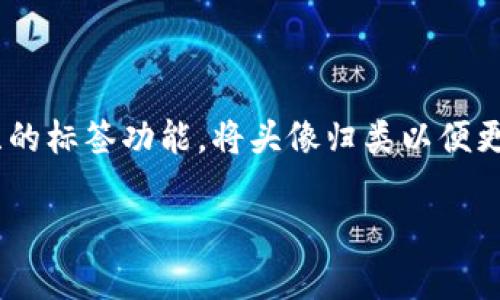   TP钱包头像的作用与意义分析 / 
 guanjianci TP钱包头像, 数字货币, 钱包安全 /guanjianci 

在数字货币盛行的时代，越来越多的用户选择使用各种数字钱包，TP钱包就是其中一款广受欢迎的数字货币钱包。在TP钱包中，用户不仅可以存储、管理和交易各类数字货币，还可以为自己的账户设置头像。虽然很多人可能认为这个头像仅仅是个人化的装饰，但它实际上具有多重作用和意义。本文将详细探讨TP钱包头像的功能、重要性以及对用户体验的影响，同时结合用户的常见疑问进行深入分析。

一、TP钱包头像的基本配置及功能

头像是个人账户重要的识别符号之一。在TP钱包中，用户可以根据自己的喜好设置头像，通常支持上传自定义头像或选择系统提供的预设头像。设置头像的方式简单直观，用户可以在钱包的个人设置界面中进行更改。

头像的基本功能包括：
ul
listrong个性化定制/strong：用户可以通过选择不同的头像，彰显个性，特定的头像可能代表某种兴趣、态度或者身份。/li
listrong友好性/strong：使用头像可以使得数字钱包显得更为人性化，减少技术带来的距离感。有头像的账户更容易让人产生亲切感，增加用户之间的互动。/li
listrong身份识别/strong：在多账户管理的情况下，头像可以帮助用户快速识别自己的账户，尤其在进行多笔交易时，避免混淆。/li
/ul

因此，TP钱包头像在一定程度上不仅是装饰，更是用户日常使用钱包时所需的实用性元素。

二、TP钱包头像对用户体验的影响

用户体验是数字钱包成功与否的决定性因素之一。TP钱包头像在提升用户体验方面具有以下几个方面的影响：

h42.1 增强视觉认同感/h4
选择适合自己的头像后，用户在日常使用中能够感受到更强的归属感和认同感。这种视觉上的认同会使用户对TP钱包产生更为积极的情感，增加用户对平台的忠诚度。

h42.2 降低信息误解的可能性/h4
在涉及多账户管理的时候，清晰的用户头像能够帮助用户在进行交易时减少记错账户的几率。在复杂的数字交易环境中，特别是对新用户来说，容易产生混淆，因此头像的设置能够有效避免这种意外。

h42.3 促进社交互动/h4
对于一些喜欢在数字货币社群中进行互动的用户来说，头像能够帮助他们更好地展示自己的个性，促进用户之间的交流与互动。例如，在群组讨论或交易时，头像成为彼此识别的重要工具。

综上所述，TP钱包的头像并不仅仅是个人化的元素，它在提升用户体验、增强用户之间互动方面起到了显著的作用。

三、TP钱包头像与安全性

虽然TP钱包的头像似乎只是一个小细节，但在安全性方面，它也可以起到一定的辅助作用。头像往往是用户身份的一部分，对于钱包的安全性有间接帮助。

h43.1 账户欺诈降低/h4
在数字货币行业中，账户诈欺行为屡见不鲜，而个性化头像能够减少他人与用户的混淆。在交易过程中，用户可以更好地识别自己交易的对象，从而降低欺诈行为的发生率。

h43.2 二级验证的一部分/h4
尽管头像不能替代密码和其他安全措施，但它在用户确认身份时可以作为一个小的辅助条件。例如，当用户收到交易通知时，配合头像的识别，用户可以进一步确认交易的安全性。

某种程度上，TP钱包头像作为一个人性化的标识，能在一定程度上提升用户的警觉性，从而对安全性有辅助作用。

四、TP钱包头像的社会化效果

随着社交媒体的发展，头像不仅仅是一个个人化标识，更在社会互动中发挥着重要作用。TP钱包在这个方面的表现同样不可忽视。

h44.1 拉近用户之间的距离/h4
在数字货币的交流与交易中，使用头像可以让用户感到彼此更为“真实”。有了头像，用户在进行交易时不仅仅是冰冷的数字，而是有个性和表情的具体存在。这种转变使得用户更愿意参与到社群活动中，拉近了用户之间的心理距离。

h44.2 创建品牌认知/h4
对于数字货币相关项目而言，设定独特的官方头像可以帮助品牌塑造形象，增强用户对品牌的认知。当用户在不同场合看到相同的头像时，会形成一种品牌印象，加深用户的记忆。

头像在社交层面的影响，不容小觑。它不仅提升了用户之间的亲密感，同时也有助于品牌形象的建立。

五、TP钱包头像的未来发展方向

在数字货币日益普及的今天，TP钱包作为一个重要的工具，头像的设置与使用也将不断演示新的趋势与功能。

h45.1 多样化的选择/h4
未来，TP钱包可能会引入更多有趣且创意的头像选择，比如动画头像、动态表情等。这样的多样化选择能增加用户的参与感，让头像更生动。

h45.2 强化个性化设置/h4
基于区块链技术的身份识别和社交网络平台的互动，TP钱包头像的个性化设置将变得更加丰富。例如，用户可以基于自己的交易历史、社区贡献度等属性来定制头像，进一步增强身份的独特性。

总的来看，TP钱包的头像设置不仅仅是对用户的个性化展现，也在更多层面影响着用户的使用感受和社交互动。随着技术的发展和用户需求的多样化，TP钱包头像将迎来更广阔的发展空间。

问题讨论

h4问题一：TP钱包头像怎么选择最合适？/h4

选择TP钱包头像时，需要考虑个人的喜好和用途。用户可以选择与自己兴趣相符的形象，或者选择一些更加职业化的图像以便于在交易中表达自己的身份。抑或是选择能够展现个性特征的头像形式，来增强与他人沟通时的亲切感。最重要的是，确保选用的头像不含带有争议的内容，避免引起他人的误解或不适。

h4问题二：TP钱包头像会影响账户安全性吗？/h4

头像本身并不会直接影响账户的安全性，但是一个清晰的头像可以帮助用户在交易时快速识别账户，降低误操作和欺诈的风险。同时，在社交环境中，良好的头像选择能够提高用户的警觉性，帮助其在交易前仔细核对信息。

h4问题三：为什么用户需要更改TP钱包头像？/h4

用户可能因为多种原因需要更改头像，比如希望展现不同的个性、想更好地体现自己的品牌形象，或者希望根据不同的社交场合选择更适合的头像。通过更换头像，用户能在不同的社交场合保持良好的形象，提升互动质量。

h4问题四：TP钱包头像中使用商标或版权图片的风险/h4

在选择头像时，使用商标或版权图片可能带来法律问题。用户需避免使用受版权保护的图像，以免涉及版权纠纷。最好的做法是使用自定义设计的头像，或者选择没有版权限制的开放资源图像，以保持使用的合法性，避免未来可能的法律风险。

h4问题五：如何在TP钱包中有效管理多个头像？/h4

用户在TP钱包中管理多个头像时，可以创建不同的文件夹或分类，按需切换。建议用户定期检查和更新自己的头像，确保所使用的头像能够代表自己的当前状态。此外，用户可以借助组织的标签功能，将头像归类以便更好地管理。

通过对以上问题的探讨，可以帮助用户更为清晰地理解TP钱包头像的服务与作用，为他们日常使用提供更为实用的建议。