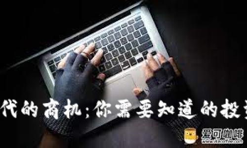  数字货币时代的商机：你需要知道的投资方向与趋势