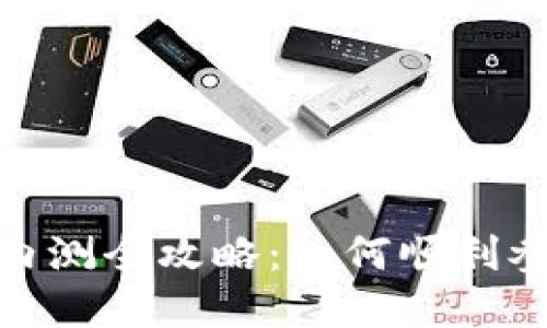 数字货币内测全攻略：如何顺利参与与测试