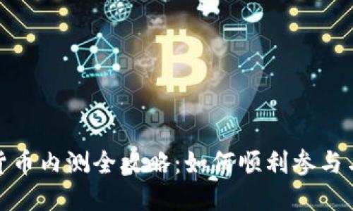 数字货币内测全攻略：如何顺利参与与测试