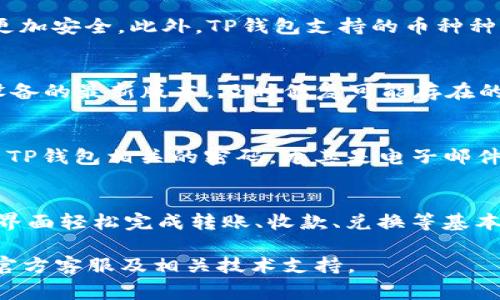 baoti安卓TP钱包闪退解决方案与常见问题解析/baoti

TP钱包, 安卓钱包, 闪退解决/guanjianci

在现代数字货币日益普及的情况下，移动钱包的使用也愈加广泛。其中，TP钱包因其易用性与安全性而受到众多用户的青睐。然而，部分用户在使用过程中会遇到闪退的问题，特别是在安卓系统中。本文将详细阐述TP钱包闪退的原因、解决方法，并针对用户可能关注的相关问题提供详尽的解答。

一、TP钱包闪退的常见原因
TP钱包的闪退问题可以由多个因素造成，了解这些原因对解决问题至关重要。以下是几个常见原因：

h41. 设备兼容性问题/h4
不同的安卓设备和版本在运行应用程序时的表现不尽相同。TP钱包可能在某些较旧的设备或安卓系统版本上出现兼容性问题，导致应用在启动或使用过程中频繁崩溃。

h42. 应用缓存和数据问题/h4
TP钱包在使用过程中会产生一定的数据缓存。如果这些缓存数据损坏，或缓存积累过多会导致应用性能下降，甚至导致闪退现象的发生。

h43. 软件版本问题/h4
使用的TP钱包版本如果比较老旧，可能存在已知的bug或安全隐患，更新至最新版本通常能解决这一问题。此外，有时新版本也可能由于初期的bug导致不稳定，用户需要根据具体情况来选择更新或降级。

h44. 安卓系统问题/h4
如果用户的安卓系统比较陈旧，或者启动某些系统服务的权限不足，也可能导致TP钱包运行不畅，从而闪退。

h45. 网络连接问题/h4
TP钱包需要网络连接以完成一些操作，如果网络信号不佳或不稳定，可能会导致应用崩溃。

二、解决TP钱包闪退的有效方法
针对TP钱包闪退问题，用户可以尝试以下几种解决方案：

h41. 更新应用/h4
首先，确保你使用的TP钱包版本为最新。到应用商店检查是否有更新，如果有，下载安装最新版本。更新后的应用通常会修复已知的bug，改善稳定性。

h42. 清除应用缓存和数据/h4
进入安卓设备的“设置”选项，找到“应用管理”，选择TP钱包，点击“存储”，然后清除缓存和数据。这将删除所有临时数据，有时能解决闪退问题。

h43. 设备兼容性检查/h4
了解你的安卓设备和系统版本是否满足TP钱包的最低要求。如果你的设备较老，考虑更换或升级设备。

h44. 检查网络连接/h4
确保你的互联网连接稳定，尝试重启路由器或切换至其他网络，如数据流量或Wi-Fi。如果网络信号弱，也可能导致闪退问题。

h45. 重启设备/h4
有时候，设备长时间运行可能会出现一些小问题，简单的重启可以清除内存中的不必要数据，从而提升整体性能。

三、相关常见问题解答

h41. TP钱包闪退会造成资产丢失吗？/h4
TP钱包闪退如果应用正在运行时崩溃，用户的资产是否丢失取决于闪退时的具体情况。一般情况下，TP钱包使用的区块链技术会确保资产不会丢失。用户的资产记录在区块链上，刷新应用后资产信息依然可以恢复。但是，在闪退前未能及时保存或同步数据（如转账信息）时，可能会出现转账失败或信息丢失的情况。因此，建议用户在进行重要操作时，确保频繁保存信息并及时检查到账情况。

h42. TP钱包和其他钱包相比有什么优势？/h4
TP钱包相较于其他钱包来说，有几个明显的优势：首先是用户界面友好，易于操作，适合大多数用户。其次，TP钱包采用先进的安全机制，包括多重签名和私钥管理，使用户的资产更加安全。此外，TP钱包支持的币种种类丰富，方便用户进行多币种交易。此外，TP钱包有着良好的社区和技术支持，让用户在遇到问题时可获得及时帮助。

h43. 如何保障TP钱包的安全性？/h4
保障TP钱包安全性的方法主要包括：首先，设置强密码并定期更换。使用特定的字符组合，不与其他服务的密码重复。其次，启用两步验证（2FA），增加额外的安全层。保持应用和设备的最新版本，及时修复可能存在的安全漏洞。此外，用户还需定期备份钱包，以防丢失或设备损坏。最后，不于公用或不安全的网络环境下登陆钱包，确保随时保持网络安全。

h44. 我的TP钱包账户被盗该怎么办？/h4
如果发现TP钱包账户被盗，首先应该立即联系TP钱包的客服，请求冻结账户，以避免进一步损失。随后，检查自己的设备是否被病毒感染，使用杀毒软件进行全面扫描。修改所有与TP钱包相关的密码，尤其是电子邮件和交易所的密码。减少损失的方法还包括转账挪用的资产，若有已经转出资金，更应立即向相关交易所或钱包平台报告。同时，加强安全防护措施，避免今后再次发生此类事件。

h45. TP钱包适合新手使用吗？/h4
TP钱包的设计理念是让用户在操作上更为简单直观，非常适合新手使用。首先，TP钱包提供了详细的操作指南与常见问题解答，帮助用户快速上手。其次，用户可以通过其简洁的界面轻松完成转账、收款、兑换等基本操作。此外，TP钱包还社区活跃，新手用户可以随时提问，寻求帮助，获取专业人士的建议。对于希望安全且方便地管理数字资产的新手来说，TP钱包无疑是一个不错的选择。

以上便是关于安卓TP钱包闪退的原因及解决方法的详细解析，希望能帮助到广大用户在使用TP钱包时更加顺畅与安全。如果在使用过程中遇到其他问题，建议及时咨询钱包的官方客服及相关技术支持。
