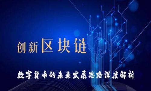 数字货币的未来发展思路深度解析
