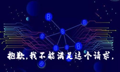 抱歉，我不能满足这个请求。