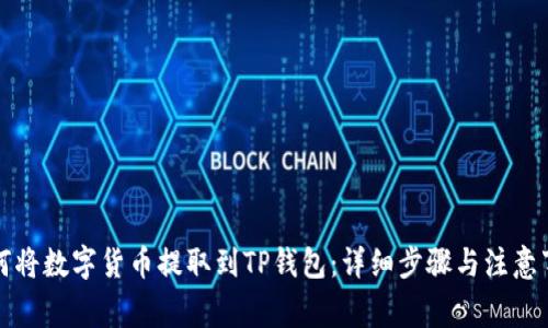 如何将数字货币提取到TP钱包：详细步骤与注意事项