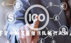 数字货币如何重塑传统银行业的未来