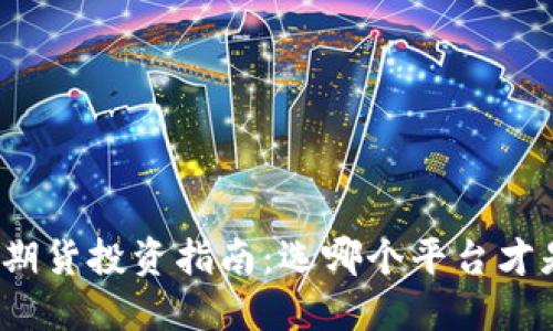 数字货币期货投资指南：选哪个平台才是最优解？