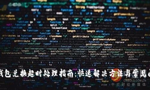 TP钱包兑换超时处理指南：快速解决方法与常见问题