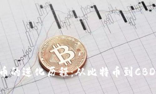 日本数字货币的进化历程：从比特币到CBDC的全面分析