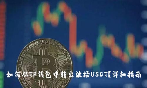 如何从TP钱包中转出波场USDT？详细指南