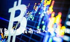 以太坊钱包使用指南：深入了解Mist和Geth