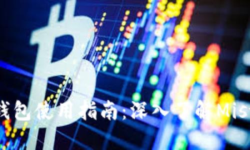 以太坊钱包使用指南：深入了解Mist和Geth
