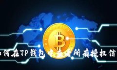 如何在TP钱包中查看所有授权信息