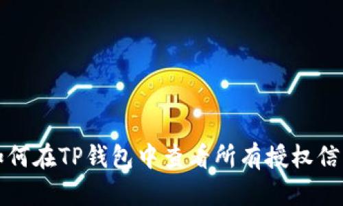 如何在TP钱包中查看所有授权信息