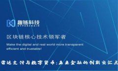 雷达支付与数字货币：未来金融的创新交汇点