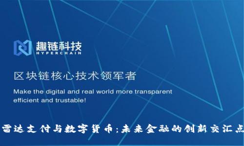 雷达支付与数字货币：未来金融的创新交汇点