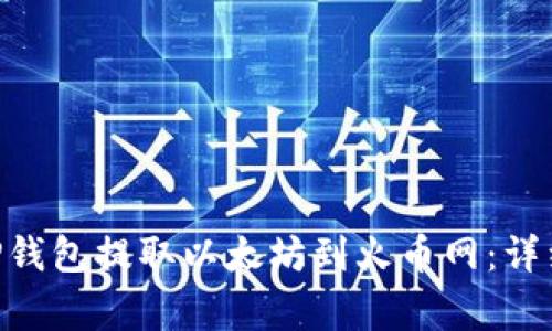 hiaoti如何通过TP钱包提取以太坊到火币网：详细步骤与常见问题