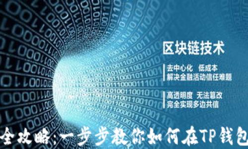 
TP钱包资产互转全攻略：一步步教你如何在TP钱包中高效转移资产