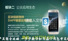 TP钱包资产互转全攻略：一步步教你如何在TP钱包