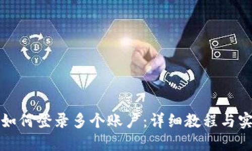 TP钱包如何登录多个账户：详细教程与实用技巧
