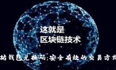 以太坊钱包兑换码：安全有效的交易方式解析