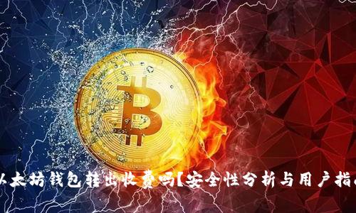 以太坊钱包转出收费吗？安全性分析与用户指南