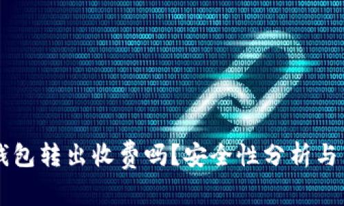 以太坊钱包转出收费吗？安全性分析与用户指南