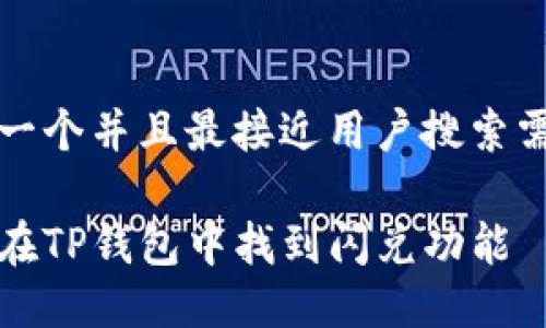 思考一个并且最接近用户搜索需求的

如何在TP钱包中找到闪兑功能