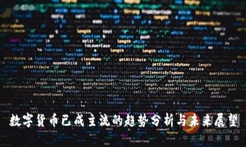 数字货币已成主流的趋势分析与未来展望