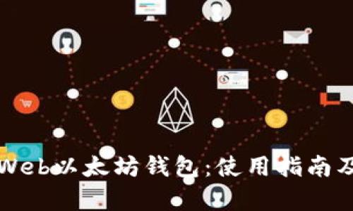 全面解析Web以太坊钱包：使用指南及最佳实践