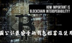 TP币圈公认最安全的钱包推荐及使用指南