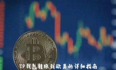 TP钱包转账到欧易的详细指南