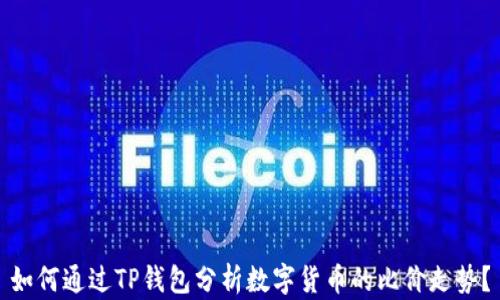 
如何通过TP钱包分析数字货币的比价走势？