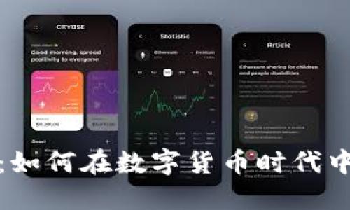 金证科技：如何在数字货币时代中脱颖而出