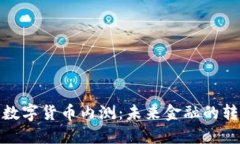 农业银行数字货币内测：未来金融的转型与机遇
