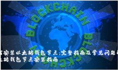 如何安装以太坊钱包节点：完整指南及常见问题