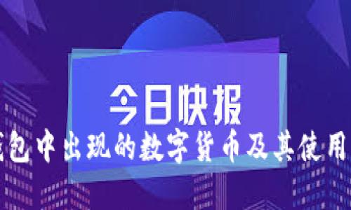 TP钱包中出现的数字货币及其使用指南