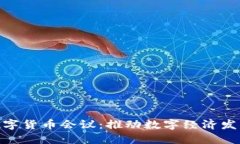 雄安新区数字货币会议：推动数字经济发展的新