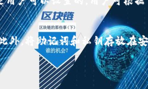   如何在苹果手机上下载适配的TP钱包版本/  
 guanjianci TP钱包, 苹果版, 下载/ guanjianci 

在数字货币热潮不断升温的今天，TP钱包作为一种新兴的数字资产管理工具越来越受到用户的青睐。对于iOS用户来说，合适的TP钱包版本更是直接影响到使用体验和安全性。本文将详细阐述如何在苹果iPhone上下载适合的TP钱包版本，同时解答用户的常见疑问，确保您能够安全、便捷地管理您的数字资产。

一、什么是TP钱包？
TP钱包是一款数字钱包应用，旨在为用户提供安全存储、管理和交换各种类型的数字资产。TP钱包不仅支持常见的主流货币如比特币、以太坊，还支持多种ERC20和TRC20代币。用户可以通过TP钱包轻松实现资产的转账、交易、交换等操作，总体而言，TP钱包为用户提供了一站式数字资产解决方案。

二、苹果手机下载TP钱包的方式
苹果用户下载TP钱包的方式主要有两种：通过App Store直接下载和通过第三方网站下载。首先，通过App Store下载是最为安全和简单的方式，用户只需在App Store中搜索“TP钱包”，找到对应的应用并点击下载即可。然而，由于某些原因，某些版本的TP钱包可能未在App Store上架，用户需要前往官方网站或其他信任的第三方平台下载。

在这里，我们建议苹果用户优先选择App Store下载，接着是官网版本，确保下载的应用来自安全和可信的源头，从而减少安全风险。

三、适合iOS用户的TP钱包版本有哪些？
对于iOS用户来说，TP钱包的版本主要取决于其iOS版本。较新的设备支持最新版本的TP钱包，而较老的设备可能需要使用相对较旧的版本。不过，TP钱包开发团队通常会在更新公告中注明各个版本所支持的iOS系统版本，用户可以根据自己的设备情况来决定下载哪个版本。

一般来说，最新版本的TP钱包将包含更多的功能、更好的用户体验和更强的安全性。对于希望使用最新功能的用户，建议您定期检查更新，并通过App Store将应用更新至最新版本。

四、TP钱包的安全性如何？
安全性是用户选择数字钱包时最为关注的方面之一。TP钱包在安全性方面采取了多项措施，包括冷存储、私钥加密和双重认证等。这些措施可以为用户提供高层次的安全保障，使得用户的资产免受黑客攻击和其他潜在风险。

此外，用户在使用TP钱包时，还需自觉做好安全防护，如定期更换密码、打开手机的防盗和防病毒软件，以及注意网络安全。只有做到人机合一的安全防护，才能真正确保数字资产的安全。

五、TP钱包的使用方法和功能
TP钱包的使用方法相对简单，用户可以通过几步操作完成数字资产的管理。首先，用户需要在手机上下载并安装TP钱包应用。安装完成后，用户需要创建一个新的钱包或导入已有钱包。创建新钱包时，系统会提供助记词，用户务必妥善保存以防丢失。

一旦设置完成，用户便可以通过TP钱包进行资产的存储、转账及交易。TP钱包还提供了历史记录功能，用户可以随时查看自己的交易记录，这对于后续的资产管理和分析非常有帮助。此外，提供的兑换功能也让用户可以方便地在不同数字货币之间交换。

六、通过什么渠道获取TP钱包的更新信息？
为了确保您的TP钱包版本始终保持最新，用户可以通过几个渠道获取更新信息。首先，TP钱包的官方网站及其社交媒体平台将会第一时间发布应用更新的公告。其次，用户也可以在App Store中查看应用的更新历史和版本信息。

此外，官方会通过邮件或推送通知的方式提醒用户关于更新的重要信息。用户可选定其中的一个或多个渠道，确保能及时获取更新信息和相关建议。

七、TP钱包如何应对技术故障和安全问题？
在数字资产的管理过程中，技术故障和安全问题是常见的挑战之一。TP钱包为了提高自身的稳定性和安全性，开发团队每日监控和维护服务器，及时处理可能出现的技术问题。此外，TP团队还会定期进行安全审计，以确保钱包的数据安全和用户资产的安全。

一旦发现问题，TP团队会迅速进行修复，并通过官网或社交媒体向用户通报情况，确保用户了解钱包状态和可能影响资产安全的信息。

综上所述
TP钱包是一款功能强大且安全的数字资产管理工具，苹果用户在下载时应选择适合自己设备的版本。在使用的过程中，用户要注意安全防护措施，并定期关注更新信息。随着数字货币行业的不断发展，TP钱包也将不断更新迭代，为用户提供更加优质的服务。

常见问题解答
在用户使用TP钱包的过程中，常常会遇到一些问题。本文将针对这些问题进行详细解答，帮助用户更好地使用该钱包。

问题一：TP钱包的推荐版本是什么？
不同版本的TP钱包适用于不同的iOS设备和版本。用户要根据自己的设备情况及iOS版本选择合适的版本。例如，对于iPhone 12及以上设备，建议下载最新版本，以获得更好的性能和安全保障。而较早的iPhone设备，用户可能需要使用稍老的版本。最好的方式是前往TP钱包的官方网站，获取最新的信息和下载链接，确保下载到官方版本。

问题二：如何处理TP钱包的账户恢复？
若用户遗忘或丢失了TP钱包的账户信息，可以通过助记词或私钥进行恢复。用户在初次创建钱包时会获得一组助记词，这是一种非常重要的资产安全保障。为了防止丢失用户应将助记词妥善保管。在恢复账户时，只需在钱包的恢复功能中输入助记词或私钥，系统会帮助您找回原有账户。对于安全起见，用户在输入时需确保环境的安全，避免外部干扰。

问题三：TP钱包是否支持多种语言？
TP钱包确实支持多种语言，包括中文、英语、法语等，以适应全球范围内的用户需求。用户可以在钱包的设置中选择语言选项，确保使用更加舒适。此举不仅有助于提升用户体验，还有助于帮助不同语言的用户更好地理解钱包的功能和操作流程。

问题四：TP钱包交易的速度与费用如何？
TP钱包在交易速度上表现良好，通常能够在几分钟内完成交易。然而，交易速度可能受到网络拥堵和区块链交易确认速度的影响。此外，TP钱包的交易费用通常是用户可以设置的，用户可根据自身需求选择合适的费用。如果选择较低的费用，交易时间可能会相对延长，因此用户需根据自己的实际情况作出选择。

问题五：如何保证在使用TP钱包时的资产安全？
为了确保数字资产的安全，用户可以采取多种措施。例如，设置复杂的密码，定期更换并避免使用简单密码还可以激活双重身份验证功能，以确保进一步的安全。此外，将助记词和私钥存放在安全的地方，避免其泄露或丢失，是保护个人资产的关键步骤。

通过以上详尽的解答和信息，用户应能更好地了解和使用TP钱包这一工具。如果您还有其他疑问，建议查阅TP钱包的官方文档或联系客服以获得更多帮助。