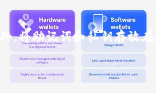   如何在苹果手机上下载适配的TP钱包版本/  
 guanjianci TP钱包, 苹果版, 下载/ guanjianci 

在数字货币热潮不断升温的今天，TP钱包作为一种新兴的数字资产管理工具越来越受到用户的青睐。对于iOS用户来说，合适的TP钱包版本更是直接影响到使用体验和安全性。本文将详细阐述如何在苹果iPhone上下载适合的TP钱包版本，同时解答用户的常见疑问，确保您能够安全、便捷地管理您的数字资产。

一、什么是TP钱包？
TP钱包是一款数字钱包应用，旨在为用户提供安全存储、管理和交换各种类型的数字资产。TP钱包不仅支持常见的主流货币如比特币、以太坊，还支持多种ERC20和TRC20代币。用户可以通过TP钱包轻松实现资产的转账、交易、交换等操作，总体而言，TP钱包为用户提供了一站式数字资产解决方案。

二、苹果手机下载TP钱包的方式
苹果用户下载TP钱包的方式主要有两种：通过App Store直接下载和通过第三方网站下载。首先，通过App Store下载是最为安全和简单的方式，用户只需在App Store中搜索“TP钱包”，找到对应的应用并点击下载即可。然而，由于某些原因，某些版本的TP钱包可能未在App Store上架，用户需要前往官方网站或其他信任的第三方平台下载。

在这里，我们建议苹果用户优先选择App Store下载，接着是官网版本，确保下载的应用来自安全和可信的源头，从而减少安全风险。

三、适合iOS用户的TP钱包版本有哪些？
对于iOS用户来说，TP钱包的版本主要取决于其iOS版本。较新的设备支持最新版本的TP钱包，而较老的设备可能需要使用相对较旧的版本。不过，TP钱包开发团队通常会在更新公告中注明各个版本所支持的iOS系统版本，用户可以根据自己的设备情况来决定下载哪个版本。

一般来说，最新版本的TP钱包将包含更多的功能、更好的用户体验和更强的安全性。对于希望使用最新功能的用户，建议您定期检查更新，并通过App Store将应用更新至最新版本。

四、TP钱包的安全性如何？
安全性是用户选择数字钱包时最为关注的方面之一。TP钱包在安全性方面采取了多项措施，包括冷存储、私钥加密和双重认证等。这些措施可以为用户提供高层次的安全保障，使得用户的资产免受黑客攻击和其他潜在风险。

此外，用户在使用TP钱包时，还需自觉做好安全防护，如定期更换密码、打开手机的防盗和防病毒软件，以及注意网络安全。只有做到人机合一的安全防护，才能真正确保数字资产的安全。

五、TP钱包的使用方法和功能
TP钱包的使用方法相对简单，用户可以通过几步操作完成数字资产的管理。首先，用户需要在手机上下载并安装TP钱包应用。安装完成后，用户需要创建一个新的钱包或导入已有钱包。创建新钱包时，系统会提供助记词，用户务必妥善保存以防丢失。

一旦设置完成，用户便可以通过TP钱包进行资产的存储、转账及交易。TP钱包还提供了历史记录功能，用户可以随时查看自己的交易记录，这对于后续的资产管理和分析非常有帮助。此外，提供的兑换功能也让用户可以方便地在不同数字货币之间交换。

六、通过什么渠道获取TP钱包的更新信息？
为了确保您的TP钱包版本始终保持最新，用户可以通过几个渠道获取更新信息。首先，TP钱包的官方网站及其社交媒体平台将会第一时间发布应用更新的公告。其次，用户也可以在App Store中查看应用的更新历史和版本信息。

此外，官方会通过邮件或推送通知的方式提醒用户关于更新的重要信息。用户可选定其中的一个或多个渠道，确保能及时获取更新信息和相关建议。

七、TP钱包如何应对技术故障和安全问题？
在数字资产的管理过程中，技术故障和安全问题是常见的挑战之一。TP钱包为了提高自身的稳定性和安全性，开发团队每日监控和维护服务器，及时处理可能出现的技术问题。此外，TP团队还会定期进行安全审计，以确保钱包的数据安全和用户资产的安全。

一旦发现问题，TP团队会迅速进行修复，并通过官网或社交媒体向用户通报情况，确保用户了解钱包状态和可能影响资产安全的信息。

综上所述
TP钱包是一款功能强大且安全的数字资产管理工具，苹果用户在下载时应选择适合自己设备的版本。在使用的过程中，用户要注意安全防护措施，并定期关注更新信息。随着数字货币行业的不断发展，TP钱包也将不断更新迭代，为用户提供更加优质的服务。

常见问题解答
在用户使用TP钱包的过程中，常常会遇到一些问题。本文将针对这些问题进行详细解答，帮助用户更好地使用该钱包。

问题一：TP钱包的推荐版本是什么？
不同版本的TP钱包适用于不同的iOS设备和版本。用户要根据自己的设备情况及iOS版本选择合适的版本。例如，对于iPhone 12及以上设备，建议下载最新版本，以获得更好的性能和安全保障。而较早的iPhone设备，用户可能需要使用稍老的版本。最好的方式是前往TP钱包的官方网站，获取最新的信息和下载链接，确保下载到官方版本。

问题二：如何处理TP钱包的账户恢复？
若用户遗忘或丢失了TP钱包的账户信息，可以通过助记词或私钥进行恢复。用户在初次创建钱包时会获得一组助记词，这是一种非常重要的资产安全保障。为了防止丢失用户应将助记词妥善保管。在恢复账户时，只需在钱包的恢复功能中输入助记词或私钥，系统会帮助您找回原有账户。对于安全起见，用户在输入时需确保环境的安全，避免外部干扰。

问题三：TP钱包是否支持多种语言？
TP钱包确实支持多种语言，包括中文、英语、法语等，以适应全球范围内的用户需求。用户可以在钱包的设置中选择语言选项，确保使用更加舒适。此举不仅有助于提升用户体验，还有助于帮助不同语言的用户更好地理解钱包的功能和操作流程。

问题四：TP钱包交易的速度与费用如何？
TP钱包在交易速度上表现良好，通常能够在几分钟内完成交易。然而，交易速度可能受到网络拥堵和区块链交易确认速度的影响。此外，TP钱包的交易费用通常是用户可以设置的，用户可根据自身需求选择合适的费用。如果选择较低的费用，交易时间可能会相对延长，因此用户需根据自己的实际情况作出选择。

问题五：如何保证在使用TP钱包时的资产安全？
为了确保数字资产的安全，用户可以采取多种措施。例如，设置复杂的密码，定期更换并避免使用简单密码还可以激活双重身份验证功能，以确保进一步的安全。此外，将助记词和私钥存放在安全的地方，避免其泄露或丢失，是保护个人资产的关键步骤。

通过以上详尽的解答和信息，用户应能更好地了解和使用TP钱包这一工具。如果您还有其他疑问，建议查阅TP钱包的官方文档或联系客服以获得更多帮助。