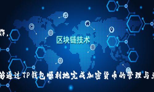 TP钱包各种兑换链接解析与使用指南
TP钱包, 兑换链接, 加密货币/guanjianci

随着区块链技术的飞速发展，加密货币的使用逐渐走入普通人的生活。而TP钱包作为一种流行的钱包应用，提供了多种加密货币的存储和兑换功能。在使用TP钱包的过程中，用户可能会发现不同的兑换链接，这导致了一些困惑和疑问。本文将深入探讨TP钱包各种兑换链接的不同之处，并提供使用指南，帮助用户更好地管理和兑换他们的加密货币。

1. 什么是TP钱包？
TP钱包是一款去中心化的数字货币钱包，允许用户安全存储、发送和接收各种加密货币。与传统的钱包不同，TP钱包不依赖于任何第三方机构，用户对自己的资产拥有完全的控制权。TP钱包支持多种交易所的接入，提供丰富的兑换服务，从而方便用户实时进行资产管理。

TP钱包的界面简洁易用，适合新手用户。此外，TP钱包还具备强大的安全性能，用户的私钥和助记词本地加密存储，大大降低了被盗风险。用户可以在各种平台上下载TP钱包，无论是Android、iOS还是桌面版，几乎所有的设备都能轻松实现加密货币的管理。

2. 为什么会有不同的兑换链接？
TP钱包中提供的每个兑换链接实际上对应着不同的交易平台。当用户选择进行兑换时，系统会根据用户选择的币种、兑换金额和当前市场行情，提供最适合的交易链接。这些链接背后是不同的兑换市场和交易所，为了满足用户的交易需求，TP钱包会更新不同的链接。

此外，市场上还存在许多流行的去中心化交易所（DEX）和中心化交易所（CEX），每个交易所都有其独特的手续费结构和交易规则。当用户在TP钱包中进行兑换时，系统会智能推荐最佳的兑换链接，以降低交易成本，提高交易效率。这也是出现多个兑换链接的根本原因。

3. 如何选择合适的兑换链接？
在TP钱包中选择合适的兑换链接，需要用户注意以下几个方面：

首先，用户需要清楚自己要兑换的币种和数量。在TP钱包界面中，用户输入兑换的币种和金额后，系统将会自动分析并提供适合的兑换链接。用户可以依据当前的市场行情和手续费成本来发现最优的兑换选项。

其次，用户需要关注不同交易所的手续费。不同的交易平台手续费各不相同，有的可能相对较高，而有的则可能通过降低手续费吸引用户。在选择兑换链接时，建议用户最好比较几个交易所的手续费，并选择那些成本更低的链接进行兑换。这有助于用户在大额交易时，节省不少的成本。

最后，用户需要关注兑换的速度和安全性。一些小型的去中心化交易所由于交易量不够，导致兑换速度较慢，而大平台的流动性更强。但是，流动性越强的平台，可能会面临更高的诈骗风险。因此，用户在选择兑换链接时，应始终选择知名度高、评价好的交易平台。

4. TP钱包的常见问题
使用TP钱包过程中，用户常常会遇到一些问题，以下是几个常见问题以及解决方案：

第一个问题是钱包无法识别某个币种。这个问题通常出现在用户尝试导入新币种时。解决方法是，用户需要在TP钱包中更新最新的币种支持列表，确保该币种已被钱包认可。

第二个问题是兑换速度慢。造成兑换速度慢的原因主要有两个：一是市场流动性不足；二是当前网络拥堵。用户可以尝试更换交易所链接，或者考虑在交易量较大的时间段进行兑换，来提高交易速度。

第三个问题是交易失败。发生这种情况通常是由于网络不稳定，或者是用户的账户余额不足导致的。在这种情况下，用户可以检查网络状态，确保余额充足后再执行交易。

第四个问题是如何找回丢失的资产。如果用户遗失了TP钱包的助记词或私钥，资产几乎不可能被找回。因此，用户在初次设置TP钱包时一定要妥善保存这些信息，以防在未来造成不必要的损失。

最后一个问题是资产闪电转移。这是指用户在TP钱包中进行资金转账时，资金未及时到账的情况。这个问题通常是由区块链网络拥堵或者平台服务器出错导致的，用户需要耐心等待，并定期查看交易状态。

5. 如何提高TP钱包的安全性？
TP钱包的安全性至关重要，以下是一些提高安全性的建议：

首先，用户应保持软件的最新版。TP钱包官方会周期性发布更新，修复潜在的安全漏洞，用户使用的越是最新版本则越能得到良好的安全保护。

其次，用户在创建钱包时，需要尽量选择复杂的密码，并确保不与他人共享。同时，用户还应定期更换钱包密码，以提高安全性。

此外，用户应当避免在公共网络环境下访问TP钱包，因为公共网络存在较大的安全风险，容易被黑客攻击。最好在自己的私人网络环境下进行重要的操作。

最后，用户还应定期备份自己的钱包信息，包括助记词和私钥，并将其存放于安全的地方，确保在发生意外时，能够及时恢复资产。

综上所述，TP钱包作为一种兼容多种币种的数字货币钱包，虽然在使用过程中存在不同的兑换链接，但只要用户了解这些链接的本质和选择技巧，就能够通过TP钱包顺利地完成加密货币的管理与兑换。希望本文的内容能够帮助到有需要的用户！