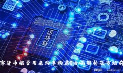 数字货币能否用来购车购房？全面解析及市场前
