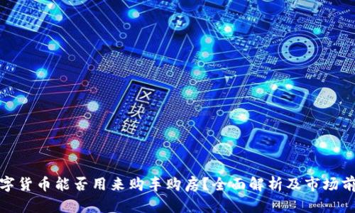 数字货币能否用来购车购房？全面解析及市场前景